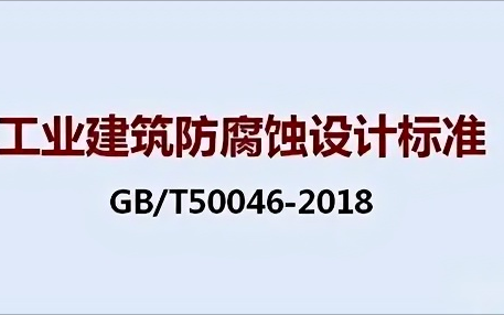 松原《工业建筑防腐蚀设计标准》（GB/T50046-2018）