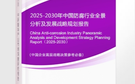 松原安特佳防腐为您解读2025防腐行业市场规模及未来趋势分析