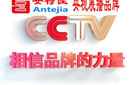 松原喜邦地坪-安特佳防腐涂料荣登CCTV央视展播