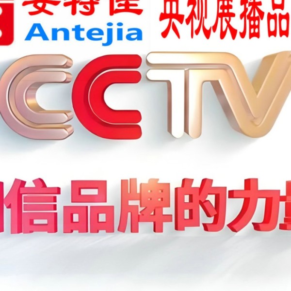松原喜邦地坪-安特佳防腐涂料荣登CCTV央视展播